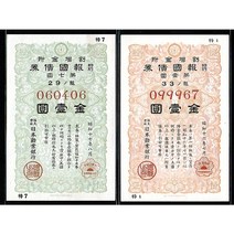 옛날돈 일본권업은행 발행 소화16년 보국채권 1회 7회 2매 완전미사용