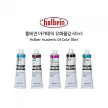 [홀베인] 유화물감낱색 아카데믹 60ml (색상 선택), B634/RawUmber