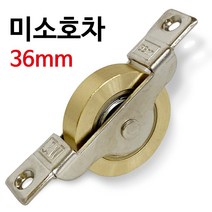 J미소호차 36mm (2154) 신주 샷시롤러 레일바퀴 로라