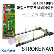 [KAXIYA] 타바타 퍼팅스트로크 네비게이션 XGVX-0187, 퍼팅스트로크네비게이션_XGVX-0187