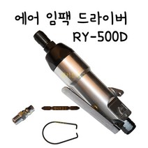 [엘리트공구] 에어 임팩트 드라이버 일자형 RY-500D