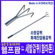 헬프팜 세발갈퀴(함마톤) 갈쿠리 화재진압 벌초작업