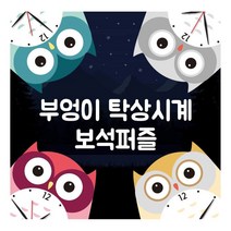 보석십자수 5D 부엉이 탁상시계 보석퍼즐SB*EA1000, 금빛부엉이