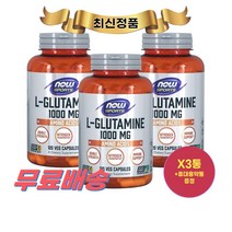 최신정품 NOW Foods L 글루타민 아미노산 1000mg 120캡슐 X3통 나우푸드 +휴대용약통 별도증정, 3개