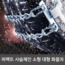 스노우체인 우레탄 사슬 승용 RV SUV 트럭 화물차 버스 ef nf yf lf소나타 2 3 i30 i40웨건 그랜드스타렉스 뉴 카이런 에쿠스 올뉴카니발 스타렉스, 퍼펙트체인-(대형4P세트)