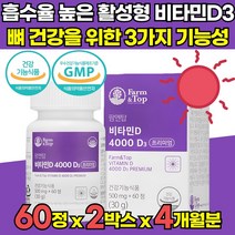 무부형제 고함량 고용량 햇살 식물성 건조효모 흡수율 높은 활성형 활성 비타민 D D3 비타민디 비타민디쓰리 4000 iu 뼈건강 유기농 부원료 임산부 수유부 영양제 비타민제, 60정 X 2박스 (4개월분)