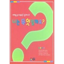 나는 무엇일까요(프뢰벨 놀이그림책 1), 베틀북