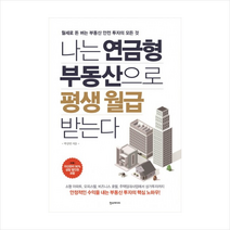 나는 연금형 부동산으로 평생 월급 받는다:월세로 돈 버는 부동산 안전 투자의 모든 것, 한스미디어, <박상언> 저” class=”wr-img”></a></div>
</p></div>
</p></div>
</p></div>
<div class=