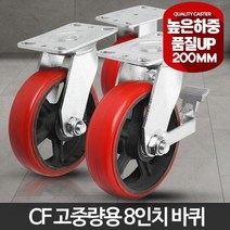 8인치 산업용 캐스터 CF 고중량 바퀴 이동식선반 물류캐리어 구르마 철대차 미니카트 운반작업, CF고중량바퀴8인치적색바퀴(휠)