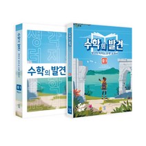 수학의 발견 중1 세트 -생각이 터지는 수학 교과서 (전2권(해설서포함)), 창비교육