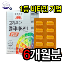 고려은단 멀티비타민 올인원 60정 대용량 데일리 순위 남녀공용 청소년 여성 남성 20대 30대 40대 천연 종합 멀티비타민 영양제 추천 효능 홈쇼핑 유재석 비타민 알약케이스, 6개월분