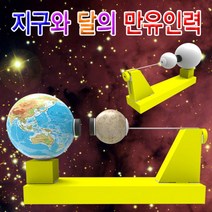 과학지구와 달의 만유인력-지구본형 1인용-ZJA과학교구.과학키트.실험실습