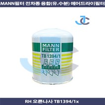 MANN 전차종 트라고 만필터 융합 에어드라이 TB1394/1x