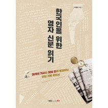 한국인을 위한 영자 신문 읽기:30개의 기사를 30일 만에 돌파하는 리딩 기본 훈련서, 북랩