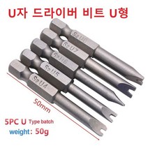 U비트 5종세트 U자비트 전동 드라이버 비트 U형비트 M자비트 U4 U5 U6 U7 U8