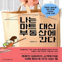 새책-스테이책터 [나는 마트 대신 부동산에 간다] -김유라 지음, 나는 마트 대신 부동산에 간다