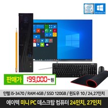 에이텍 미니 PC i5-3470 4GB SSD 120GB 윈10 24인치 27인치 모니터, 02. 24인치모니터세트