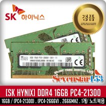 SK하이닉스/DDR4/16GB/PC4-21300/2666V/노트북용~SS15, SK하이닉스(노트북용)정품, 16GB/PC4-2666V/21300-일반포장
