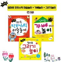 로그인 창의폭발 엄마표판타스틱 미술놀이+가베놀이+그리기놀이(전3권)