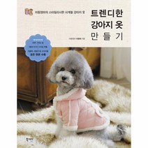 웅진북센 트렌디한 강아지 옷 만들기, One color | One Size@1