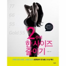 2주에한사이즈줄이기, 상품명