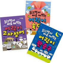 읽으면서 바로 써먹는 [전3권] 어린이 고사성어 + 관용구 + 속담