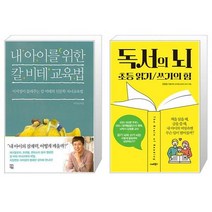 유니오니아시아 내 아이를 위한 칼 비테 교육법 + 독서의 뇌, [단일상품]