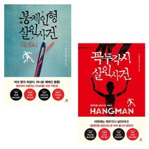 베스트소설 다니엘 콜 인기소설 2종 봉제인형 살인사건 외, 9788998274931봉제인형 살인사건