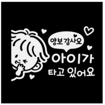 제제데코 차량용 스티커 아이가 타고 있어요 양보 감사요 꼬마 좌측 반사, 혼합, 4개