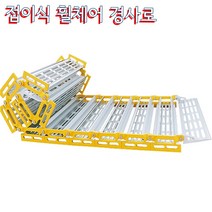 Roll-A-Ramp 휠체어경사로 폭94cm 길이8m 휴대용 이동형 접이식 간편한보관, 1개