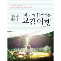 이노플리아 아기와 함께하는 교감여행 태교에서 첫돌까지, One color | One Size@1