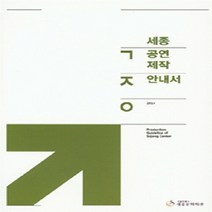 NSB9788957865279 새책-스테이책터 [2014 세종공연제작안내서]---세종문화회관-세종문화회관 편집부 엮음-예술경영/공연기획-20150120, 2014 세종공연제작안내서