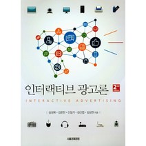 인터랙티브 광고론, 서울경제경영