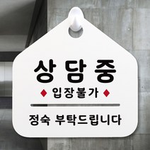 루리앤메리 NEW 잠깐 안내판 091 상담중 주문제작형 표지판, 091 상담중 단면