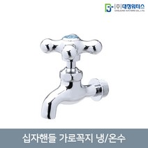 대정워터스 십자핸들 가로꼭지, 1개