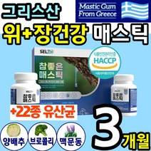 그리스 산 매스틱 메스틱 검 껌 위 장 건강에 좋은 식품 타먹는 온 가족 영양 간식 메틱스 매틱스 매소틱 메소틱 미스틱 맥문동 양배추 브로콜리 홈쇼핑 mastic gum 1위 추천, 1통(3개월)