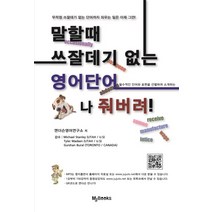 말할때 쓰잘데기 없는 영어단어 개나 줘버려:필수적인 단어와 표현을 선별하여 소개하는, 명지출판사