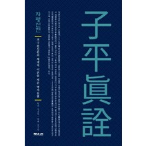 자평진전:격국용신론의 체계적 이론을 세운 명저, 문원북, 심효첨김낙범
