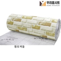 (우리홈시트) 생활방수 곰팡이 결로방지 고급형 알루미늄 접착식 보온 단열벽지 한지(폭)100cm x (길이) 2.5m 5m, 황토벽돌