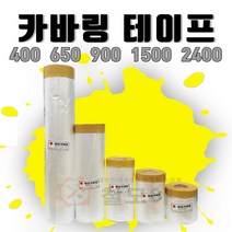 국산 카바링 테이프 보양 비닐 페인트 도색 도장 벽지 마스킹 에어컨청소 자동차 보호 커버링 400 650 900 1500 2400, 국산 카바링 테이프 2400