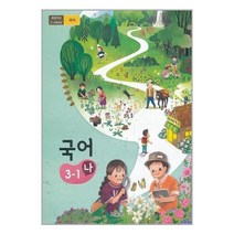 초등 교과서 국어 3학년 1학기 나 2023년