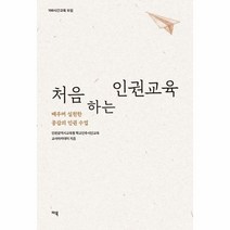 처음하는인권교육 배우며 실천한 공감의 인권수업, 상품명