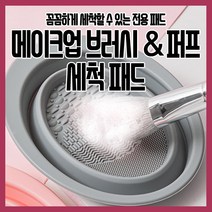 [쎈사] 실리콘 메이크업 브러시 퍼프 세척 패드, 랜덤