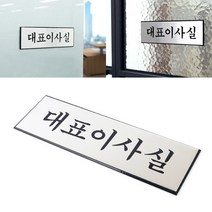 실버팻말 [대표이사실]