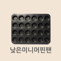 낮은미니머핀팬 24구 (지름30mm)