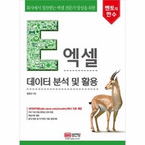 엑셀 데이터 분석 및 활용 멘토의한수, 상품명