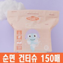 프리미엄 엔젤루카 시그니처 건티슈 (대용량 벌크 150매) 로하스인증 순면 아기건티슈, 엔젤루카 건티슈 150매 x 1개