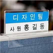 파티션 명패 이름표 명찰 직함표 자리표 구분표 홀더 칸막이 꽂이 150x70mm폭65mm, 본품