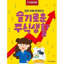 한경무크 엄마 아빠 함께하는 슬기로운 주식생활, 한경 경제교육연구소 기획 제작팀 저, 한국경제신문사(한경비피)