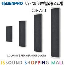 GENPRO CS-730 컬럼 스피커 30W 옥외용 방수 스피커